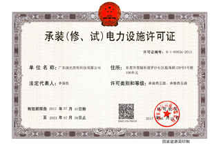 承裝（修，試）電力設(shè)施許可證